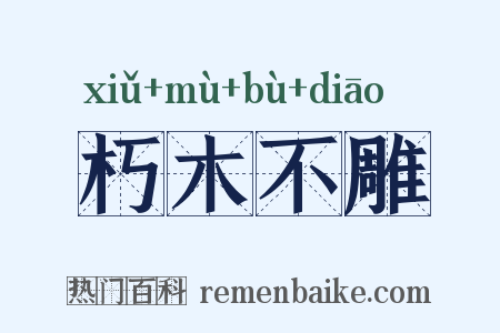 朽木不雕是什么意思的图片